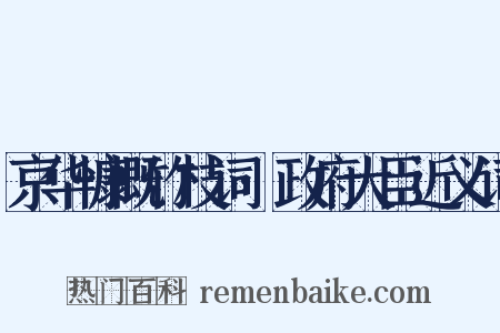 京华慷慨竹枝词·政府大臣近义词是什么意思的图片